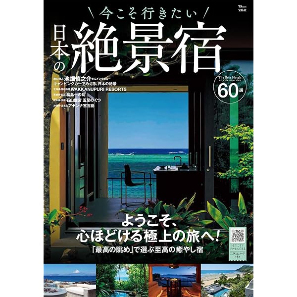 一生に一度は行きたい 日本の絶景 春・夏ベストセレクション (TJMOOK